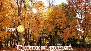 Прогноз  на жовтень для знаку Зодіаку Рак.