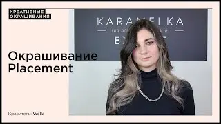 Окрашивание Placement на красителе Wella