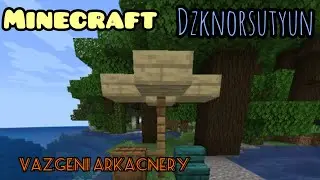Minecraft ( Gyuxaci Vazgeni arkacnery ) գնացի ձկնորսությա (Հայերեն)