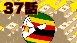 ゆっくりポーランドボール37話「ジンバブエのインフレパワー」