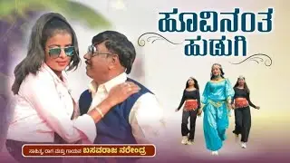 |ಹೂವಿನಂತ ಹುಡುಗಿ|Hoovinant hudugi|basavaraj Narendra comedy youtube channel|