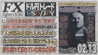 【FXライブ】FXファイター尾崎　大負けしたって立ち直ることが大事なんや！！　～274日目～