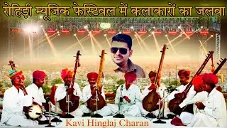 Rohidi Music festival Sheo।। वंदना सतगुरू आंगन आया।। थार के सैकड़ों कलाकारों का अद्भुत संगम।। #bhati