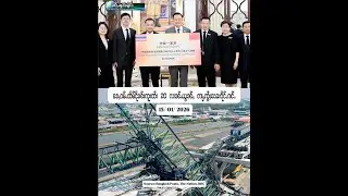 ၶႄႇၸွႆႈ တႃႇၽေးၵိုင်ႉၵၢင်ႉမိူင်းထႆး 20 လၢၼ်ႉယွၼ်ႇ ငိုၼ်းၶႄႇ 16/ 01/ 2026