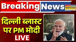 PM Modi On Delhi Blast Live | दिल्ली ब्लास्ट पर PM मोदी | Lal Qila | Shah | Delhi Terrorist Attack