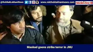 #JNU #Delhi Masked goons attacked Students in JNU