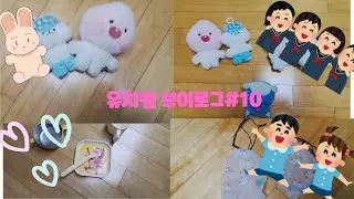 유치원 브이로그#vlog#인형계#유치원
