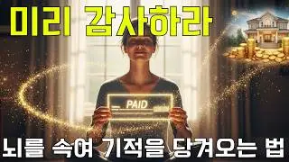 뇌는 이미 당신이 부자인 줄 압니다. 인생을 통째로 해킹하는 '이미 이루어진 듯 행동하기'