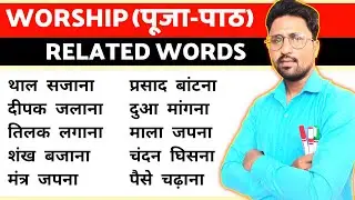 Worship Related Words | Daily Use Words
