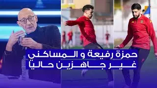 حمزة رفيعة و المساكني غير جاهزين حاليا ، سامي العكريمي في المباشر