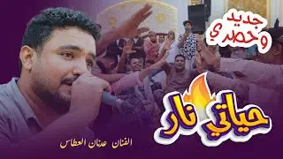 جديد 2024 وحصريا حياتي نار الفنان عدنان العطاس #زواج #آل_بامزاحم #قاعة_الأندلس #المكلا #وسيط_ميديا