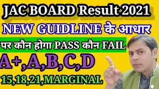 NEW GUIDELINE JAC BOARD 2021| JAC RESULT UPDATE | कौन पास कौन फेल| A,B,C,D,  21,15,25 | Marginal