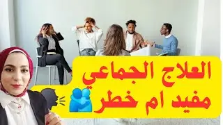 العلاج الجماعي ومجموعات الدعم النفسي والفرق بينهم 🪑💊