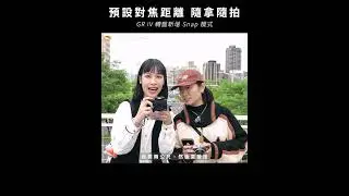 GR IV 街拍快門的靈魂：Snap 模式轉盤，對焦不用等，直接拍｜未來生活提案 by 三創生活