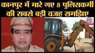 Criminal Vikas Dubey को पकड़ने गई Kanpur Police को घेर मारा गया, DSP Devendra Sharma समेत 8 शहीद हुए