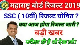 Maharashtra Board SSC 10th Result Result Date 2019 | Maha Board SSC 10th Result Date 2019!