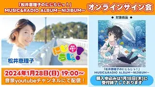 【1/28 生配信】松井恵理子のにじらじっ！　MUSIC&RADIO ALBUM～NIJIBUM～　オンラインサイン会