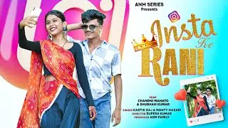 INSTA KE RANI | NEW NAGPURI SONG 2024 |NAGPURI VIDEO | SUBHAM & CHANDNI | KARTIK RAJ & MONTY HAZARI