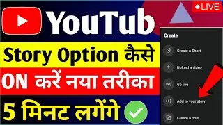 YouTube Story Option Kaise Enable Kare 2022 | How To Enable Story Tab On YouTube 2022