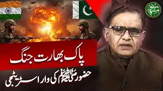 Pak-Ind War | War Strategy of Holy Prophet (PBUH)| Dr Abdus Salam Arif Brilliant Analysis