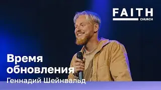 &laquo;Время обновления&raquo; | Геннадий Шейнвальд | Церковь &laquo;Дом Веры&raquo;, Тель-Авив | 26.09.2025