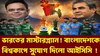পেছনে কি চলছে! হঠাৎ টি-টোয়েন্টি বিশ্বকাপে বাংলাদেশের সুযোগ! ICC কার? T20 World Cup News | Cricket |