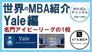 世界のMBAスクール紹介 ～Yale School of Management 編～ アイビーリーグの一角