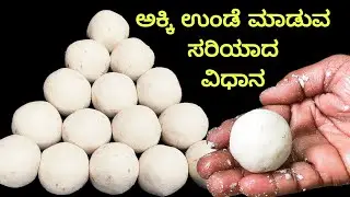 ಬಾಯಲ್ಲಿಟ್ಟರೆ ಕರಗುವಂತ ಅಕ್ಕಿ ಉಂಡೆ / ಅಕ್ಕಿ ಉಂಡೆ / akki unde recipe in kannada / Akki ladoo / Akki laddu