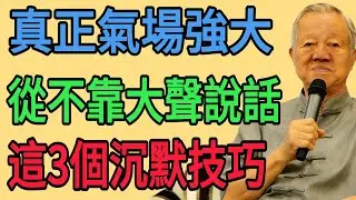 真正“氣場強大”的人，從不“大聲說話”！而是懂得了這3個“沉默”的技巧！#易经 #智慧人生 #社会百态 #生活哲学 #曾仕强