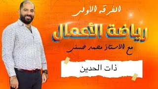 مفكوك ذو الحدين بدون استخدام الاله الحاسبه