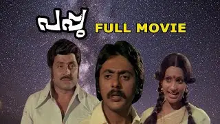 Pappu Full Movie | പപ്പു | Pratap pothen | MG soman | Seema | Phoenix Media