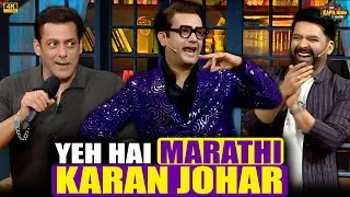 Salman Khan हुए हस हस कर लोटपोट, सुनकर Duplicate Karan Johar की Funny मराठी.| The Kapil Sharma Show.