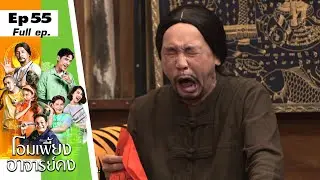 โอมเพี้ยงอาจารย์คง | EP.55 วุ่นนัก รักปัดขวา | 21 ม.ค.66 Full EP