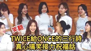 TWICE給ONCE的三行詩 成員們接力祝福話 真心搞笑