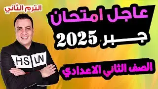 عاجل امتحان الجبر الصف الثاني الاعدادي الترم الثاني متوقع 100% مراجعة اخر العام جبر تانية اعدادي
