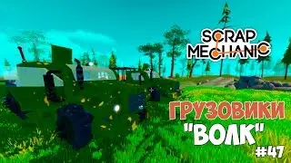 Scrap Mechanic - ВПК 3927 