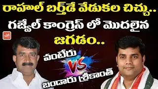 TPCC Secretary Gajwel Congress Leader Bandaru Srikanth Fires On Vanteru | YOYO TV Channel
