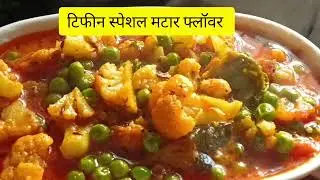टिफीन स्पेशल मटार फ्लॉवर मिक्स रस्सा भाजी घाईमध्ये सुद्धा बनवा एकदम चविष्ट अप्रतिम चवीची भाजी लयभारी