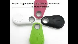 Обзор Itag Bluetooth 4.0 трекер