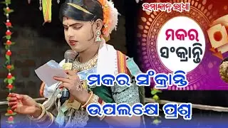 ମକର ସଂକ୍ରାନ୍ତି ଉପଲକ୍ଷେ //ରମାକାନ୍ତ//Maa Banjaren dandanrutya ramakant Radha #chindaguda #starkoshal 