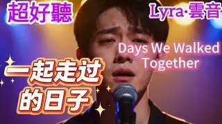 Lyra·雲音 翻唱 超好聽 |  《一起走過的日子》 | 原唱:劉德華 | 如何面對,曾一起走過的日子,現在剩下我獨行 | Amazing|
