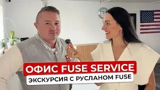 Визит в Компанию Fuse Service. Основатель Руслан Хуснияров сделал экскурсию по своей компании