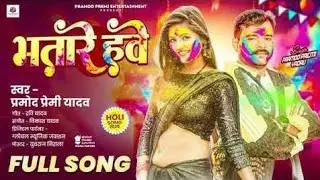 Official Audio | भतारे हवे | Pramod Premi Yadav | Bhatare Hawe | #Bhojpuri Holi Song 2026