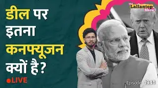 India US Trade Deal से भारतीय किसानों का नुकसान तय? कागज क्यों नहीं आए? Agriculture| Trump| LT Show