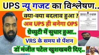 UPS न्यू गजट का विश्लेषण/क्या-क्या बदलाव हुआ? अब UPS बनेगा OPS/ग्रेच्युटी मिलेगा डॉ मंजीत सिंह पटेल.