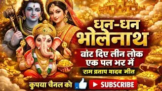 धन धन भोलेनाथ | तीन लोक बांट दिए पल भर में | भोले बाबा भजन