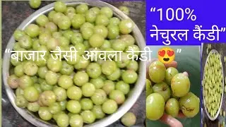 घर पर बनाएं आंवला कैंडी 😍 | 100% नेचुरल | Viral Amla Candy Recipe  l बच्चे भी मांग-मांग कर खाएँ 😍