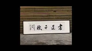 Chinese Calligraphy: Turning Letters into an Art Form