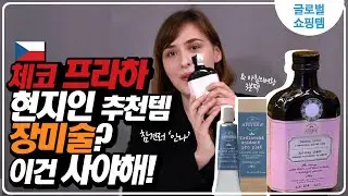[1회 EP2] 현지 쇼핑 추천템 프라하편 [쇼핑의 참견]