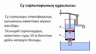 Физика 7 сынып, бейне №4
